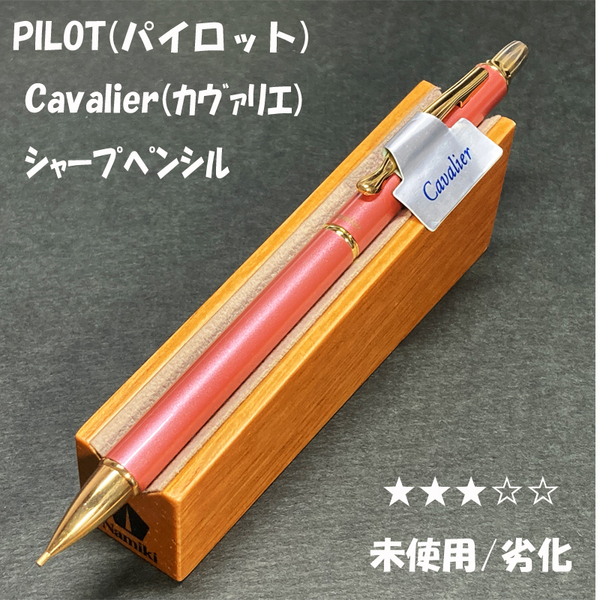 送料無料☆未使用/劣化☆廃盤 パイロット 旧カヴァリエ シャープペンシル ピンク 0.5mm/PILOT Cavalier シャーペン ステーショナリー★4Pen