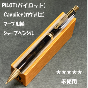 送料無料☆未使用☆廃盤 パイロット 旧カヴァリエ シャープペンシル マーブルブラウン軸 0.5mm/PILOT Cavalier ステーショナリー★4Pen