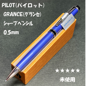 送料無料☆未使用☆2010限定廃盤 PILOT GRANCE 紫陽花 シャープペンシル 0.5mm/パイロット グランセ シャーペン ステーショナリー★4Pen