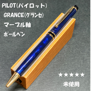 送料無料☆未使用☆廃盤 PILOT GRANCE 油性ボールペン マーブルブルー 0.7mm/パイロット グランセ ステーショナリー★4Pen