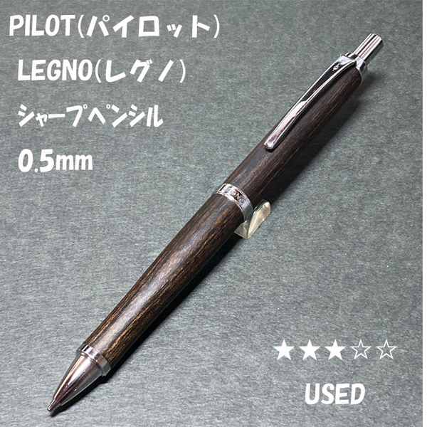 送料無料☆USED☆PILOT(パイロット) LEGNO 木軸シャープペンシル 0.5mm ダークブラウン/レグノ シャーペン ステーショナリー★4Pen