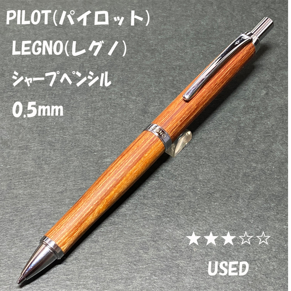 送料無料☆USED☆PILOT(パイロット) LEGNO 木軸シャープペンシル 0.5mm ブラウン/レグノ シャーペン ステーショナリー★4Pen