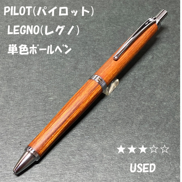 送料無料☆USED☆PILOT(パイロット) LEGNO 木軸 単色ボールペン ブラウン/レグノ ノック式 ステーショナリー★4Pen