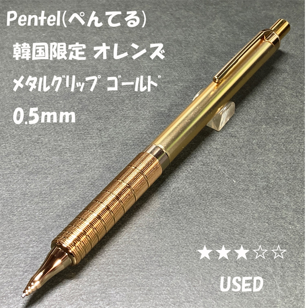 送料無料☆USED☆ぺんてる 韓国限定 オレンズ メタルグリップ ゴールド 0.5mm シャープペンシル/Pentel シャーペン ステーショナリー★4Pen