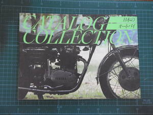『 日本のオートバイカタログコレクション（CATALOG COLLECTION）1953年-1974年 』 昭和58年9月20日 双葉社発行 （永久保存版です。）