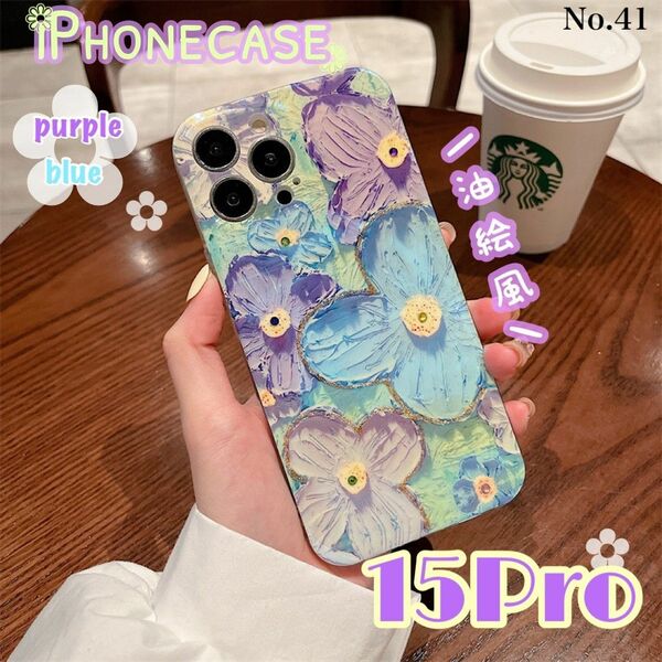 油絵風 iPhone15Proケース パープルブルー 花 フラワー カバー