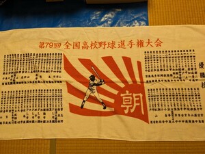 第79回　全国高校野球選手権大会　タオル