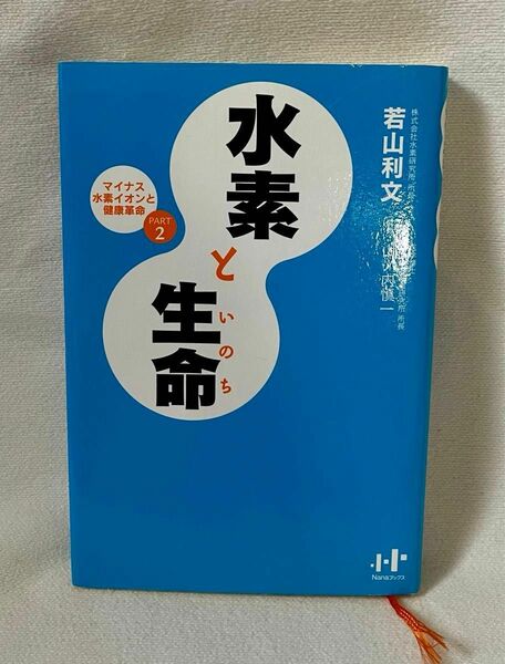 水素と生命（いのち） （Ｎａｎａブックス　００５３　マイナス水素イオンと健康革命　ＰＡＲＴ２） 若山利文／著　山ノ内慎一／監修