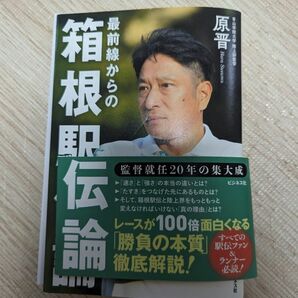 裁断　最前線からの箱根駅伝論　監督就任２０年の集大成 原晋／著