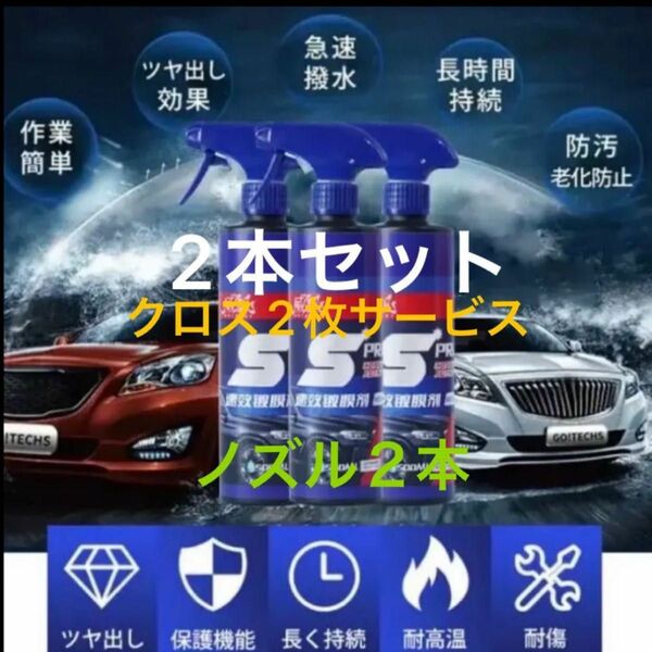 車用コーティング剤　ナノコーティング　セラミックコーティング　S.PRAY ２本　500ML