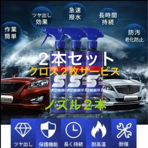 車用コーティング剤　ナノコーティング　セラミックコーティング　S.PRAY ２本　500ML