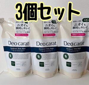 デオカラット　薬用ボディウォッシュ　詰め替え　3個セット