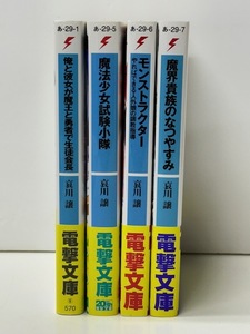 【B141】☆魔法少女試験小隊　ほか　哀川譲　4冊セット・ 電撃文庫 ☆