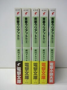 【B165】☆青春ラリアット!! 1～5　/　蝉川 タカマル　・　電撃文庫 ☆