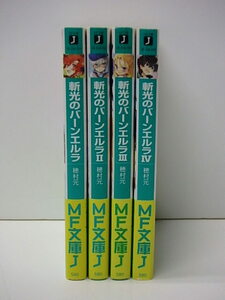 【B187】☆斬光のバーンエルラ　 １～４　/ 穂村元　・　MF文庫 ☆