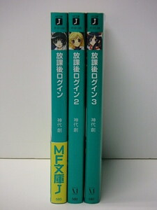 【B192】☆放課後ログイン　 1～3 　/ 神代創　・　MF文庫 ☆