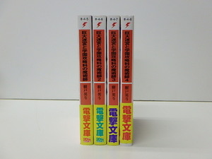 【B78】☆巨大迷宮と学園攻略科の魔術師　1～4　/ 樹戸英斗　電撃文庫 ☆