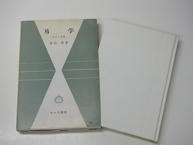 2025年最新】Yahoo!オークション -易学(本、雑誌)の中古品・新品 2025年最新】Yahoo!オークション -易学(本、雑誌)の中古品・新品