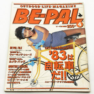 【小学館】 BE-PAL ビーパル Vol.22 昭和58年4月号 【古本・送料無料】