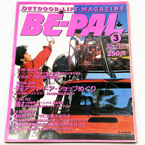 【小学館】 BE-PAL ビーパル Vol.33 昭和59年3月号 【古本・送料無料】