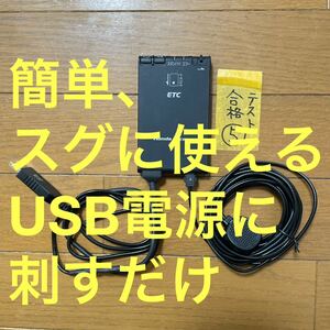 (5)簡単にすぐに使えるETC 車載器USB電源使用 軽自動車登録 オートバイ使用可