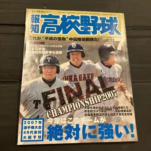 報知高校野球 報知 高校野球 2007 7 2007年7月 NO.4 今年はこのチームが絶対に強い!全国49代表校大胆予想 中田翔 赤坂和幸 中井大介 甲子園