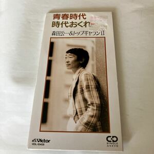 森田公一&トップギャランⅡ 青春時代 時代おくれ 8cm 8センチ シングル CD CDS CDシングル シングルCD 森田公一 トップギャランII 