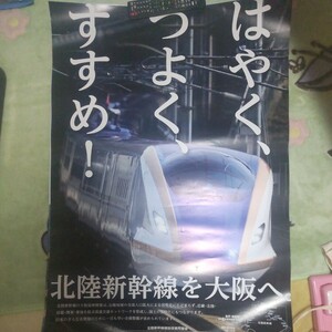 北陸新幹線ポスター　北陸新幹線建設促進同盟会