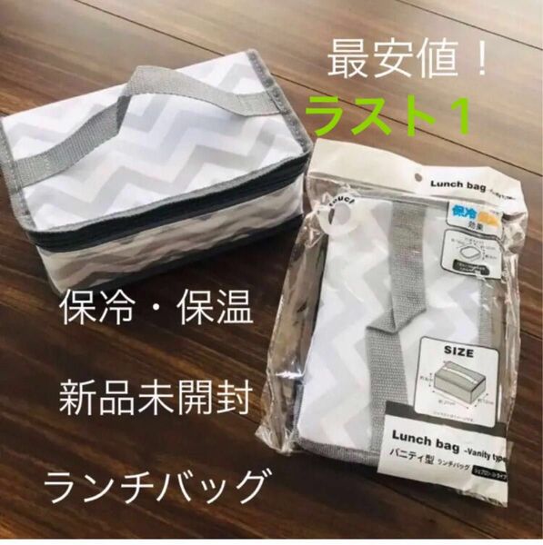 【新品未開封】ランチバッグ　保冷保温　お弁当袋　最安値　値下げ　クーポン利用　ポイント消化　引き換え　熱中症　対策　スポーツ　引換