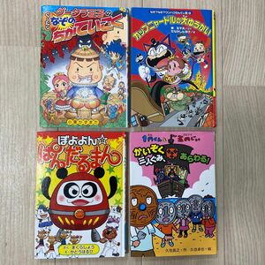 児童書　セット　グータラ王子のぐ～たらなぞのちかていこく　1円くんと五円じい　ぼよよん・ぱんだるまん　カップニャードルの大ゆうかい