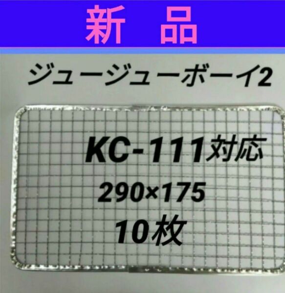 10枚 KC-111対応可 新型ジュージューボーイ2 ニチネン 網 焼き網 使い捨て 焼網 