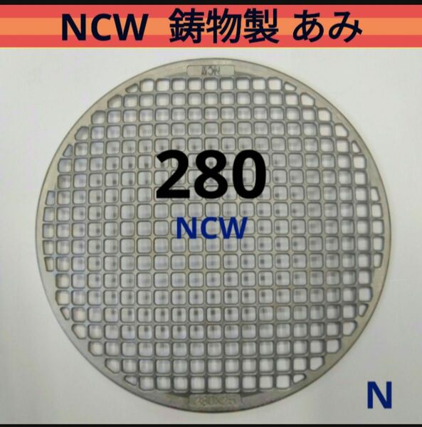 280㎜ NCW製 山型 ステンレス 鋳物製 スーパーネットタイプ 焼き網 高級