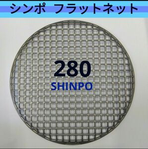 シンポ☆28㎝ フラットネット280㎜ 鋳物製 焼き網 平型 焼網 網