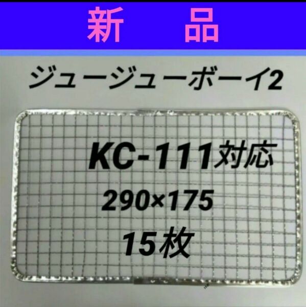 15枚 KC-111対応可 新型ジュージューボーイ2 ニチネン 網 焼き網 使い捨て 焼網 