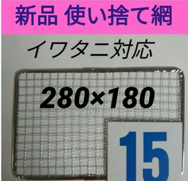 15枚 イワタニ 使い捨て網 炙りや 焼き名人 炉ばた焼き器 焼き網