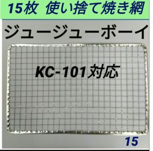 15枚 KC-101対応可 ニチネン 網 ジュージューボーイ 焼き網 使い捨て 焼網 