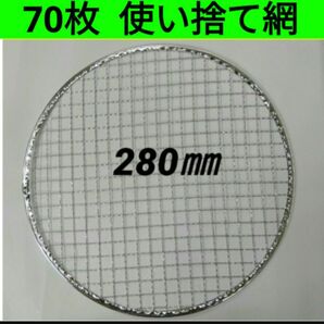 70枚 280㎜ 使い捨て 焼き網 イワタニ 焼肉 網 焼網 丸網 プレート