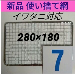 7枚 イワタニ 使い捨て網 炙りや 焼き名人 炉ばた焼き器 焼き網