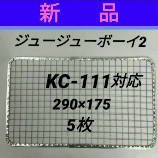 5枚 KC-111対応可 新型ジュージューボーイ2 ニチネン 網 焼き網 使い捨て 焼網 