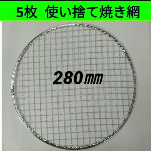 5枚 280㎜ 使い捨て 焼き網 イワタニ 焼肉 網 焼網 丸網 プレート