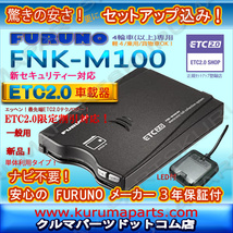 限定特価 ETC2.0車載器 セットアップ込み FNK-M100 新セキュリティー対応 単体利用 発話型 一般車/貨物車OK 12/24V対応 新品 一般 宅配 od0_画像3