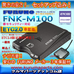 * single unit use *ETC2.0 on-board device setup included *FNK-M100* for general * new security correspondence *FURUNO*12/24V* separation / sound * new goods OUTLET*md2