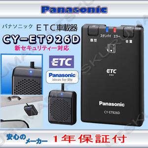  limitation special price * free shipping *ETC on-board device setup included *CY-ET926D* Panasonic * new security correspondence *12/24V* sound * new goods OUTLET* tax included *od0