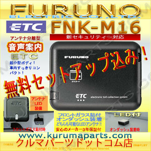  limitation special price *ETC on-board device setup included *FNK-M16* new security correspondence *FURUNO*12/24V* separation sound * new goods OUTLET* cheap * new goods *od0