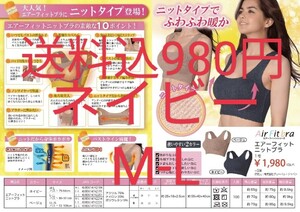 現品限り【値下げ】2688→980エアーフィット ニットブラ ネイビー M-L