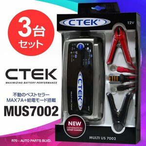 CTEK シーテック バッテリー チャージャー MUS7002（MULTI US7002）8ステップ充電 ハイパワー7Aモデル 日本語簡易説明書付 3台セット 新品