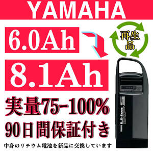 100％性能復活 ヤマハ/ブリジストン電動アシスト自転車バッテリー 6.0Ah X56-21 長押し 1/4 良品。