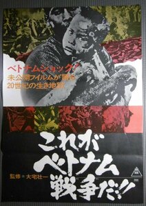 ★「これがベトナム戦争だ」映画ポスター　1968年　大宅壮一　東映