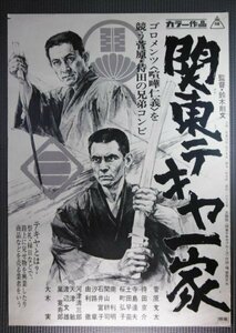 ★「関東テキヤ一家」映画ポスター　イラスト版　菅原文太　待田京介　1969年　東映