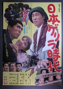 ★「日本ゲリラ時代」映画ポスター　なべおさみ　緑魔子　1968年　松竹